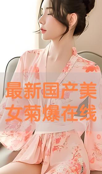 国产爆菊花,绽放民族特色的创新之花